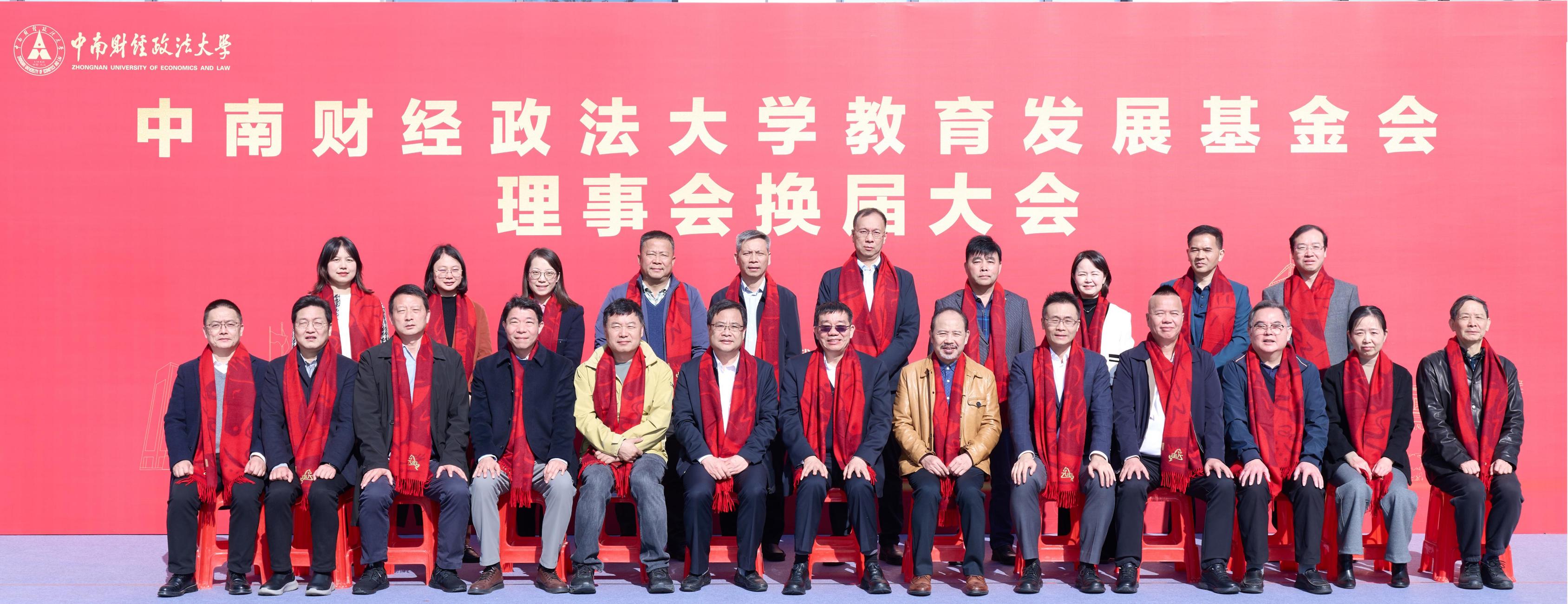 学校教育发展基金会召开换届大会