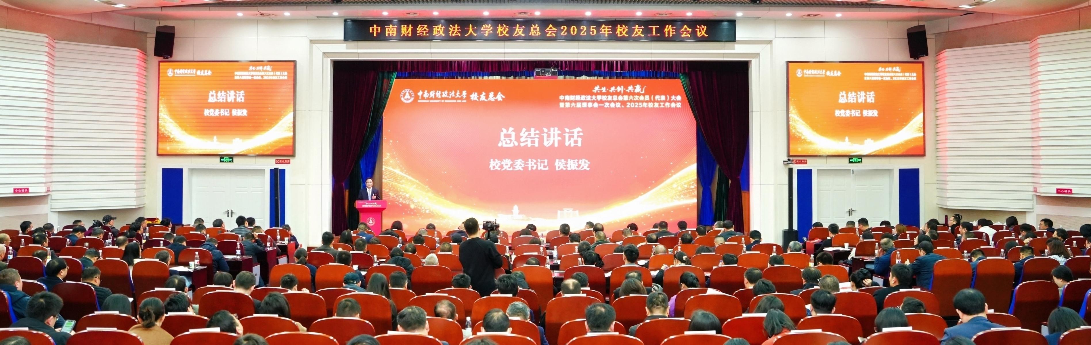 中南财经政法大学校友总会第六次...